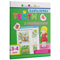 Навчалочка. Тести з наліпками. 3–4 роки